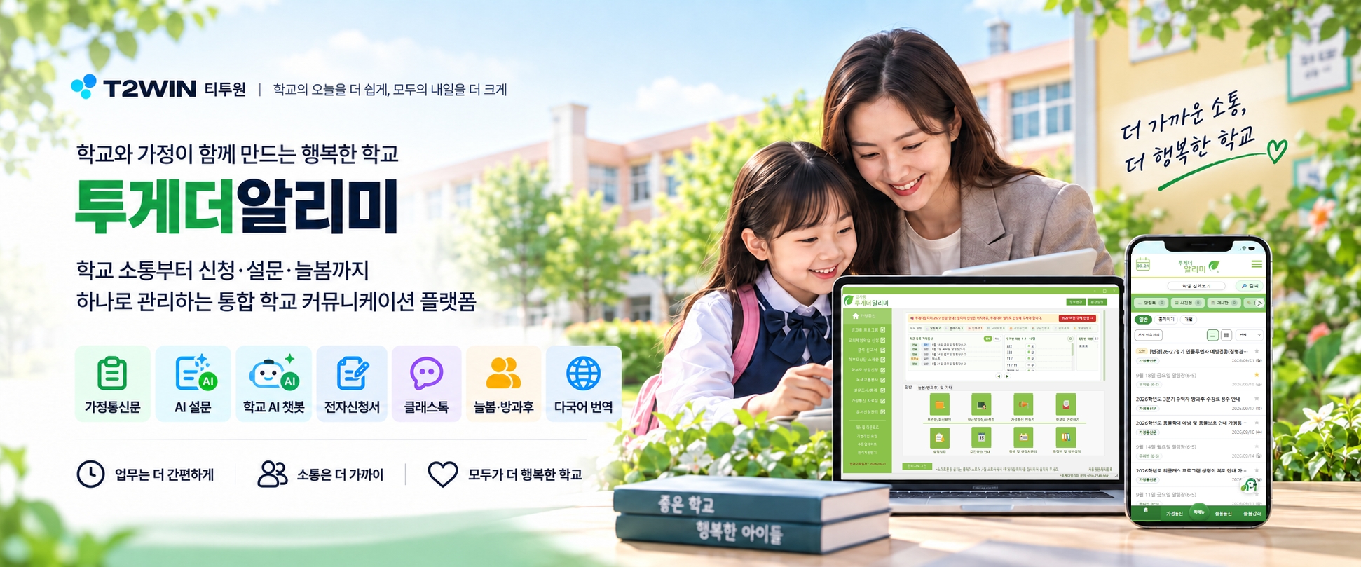 학교 소통부터 신청, 설문, 늘봄까지 하나로 관리하는 투게더알리미